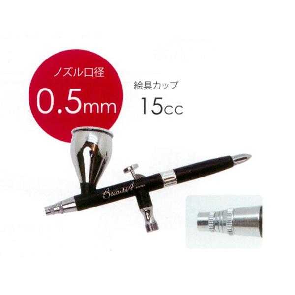 AIRTEX（エアテックス） エアブラシ ビューティ4プラス 0.5mm 15cc