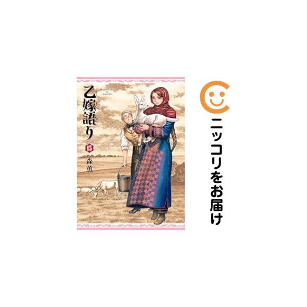 657367】乙嫁語り 全巻セット【1-15巻セット・以下続巻】森薫fellows