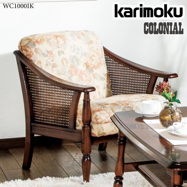 カリモク家具（KARIMOKU FURNITURE） WC1000IK コロニアル 肘掛椅子 幅