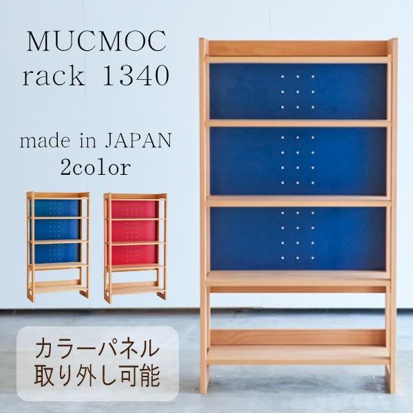 杉工場 学習デスク用 オープンラック 本棚 書棚 MUCMOC ムックモック