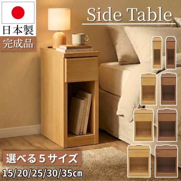 サイドテーブル 幅20cm 日本製 スキニ スリム ミニ ナイトテーブル