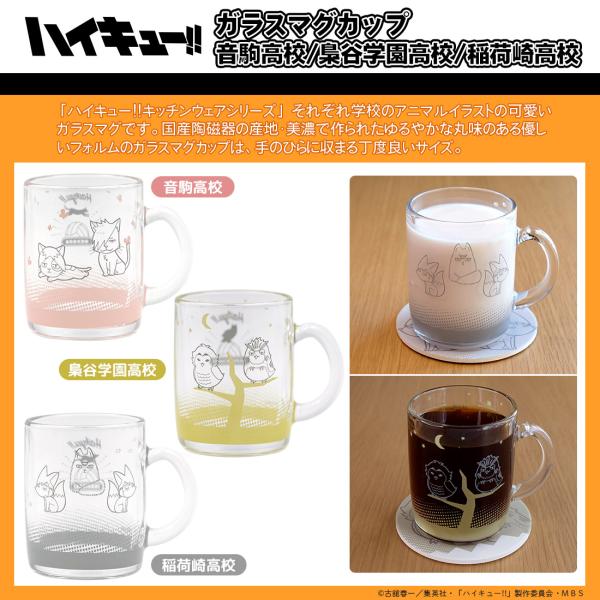 ハイキュー グッズ 公式 日本製 ガラスマグカップ 3種 音駒高校・梟谷