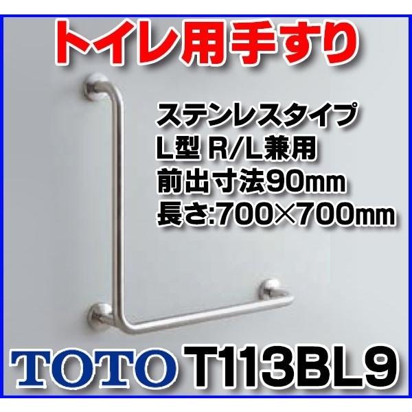 TOTO トイレ用手すり TOTO T113BL9 多用途用 ステンレスタイプ L型 R/L
