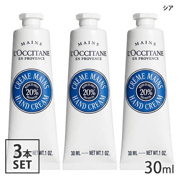 L'OCCITANE（ロクシタン） シア ハンドクリーム 30ml×3本セット(3個