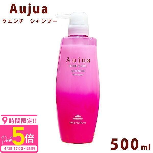 Aujua オージュア クエンチ シャンプー 500ml ボトル Quench 業務用 大