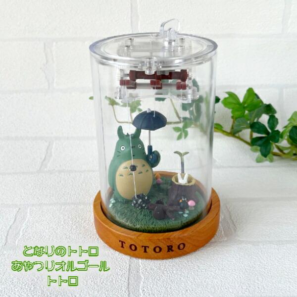 スタジオジブリ ジブリ グッズ となりのトトロ あやつりオルゴール