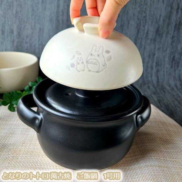 スタジオジブリ ジブリ グッズ となりのトトロ 萬古焼 ご飯鍋 1号用