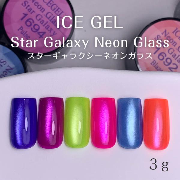 ICE GEL アイスジェル ネオンガラス スターギャラクシー A BLACK Star