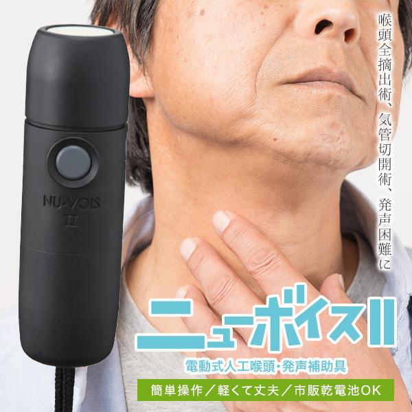 ニューボイス2 本体 電動式人工喉頭・発生補助具 : ケアショップさくら
