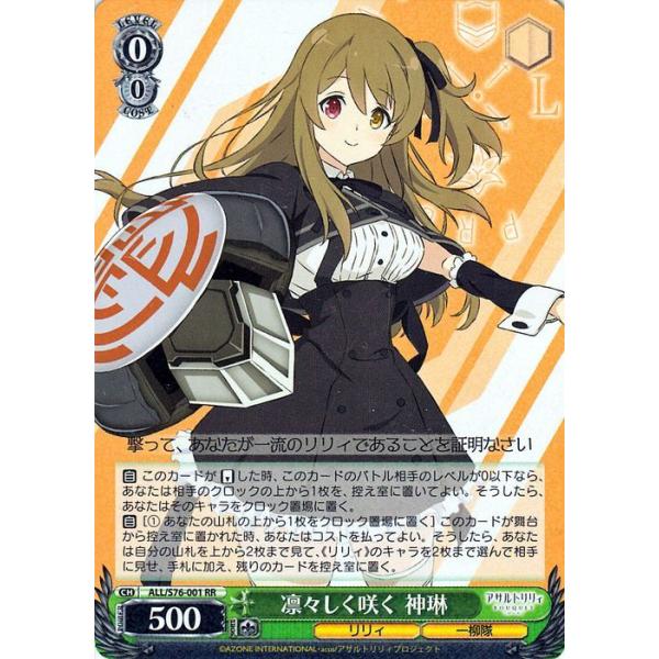 ヴァイスシュヴァルツ アサルトリリィ BOUQUET 凛々しく咲く 神琳 RR