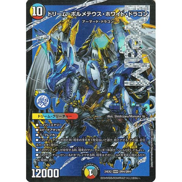 デュエル・マスターズ ドリーム・ボルメテウス・ホワイト・ドラゴン