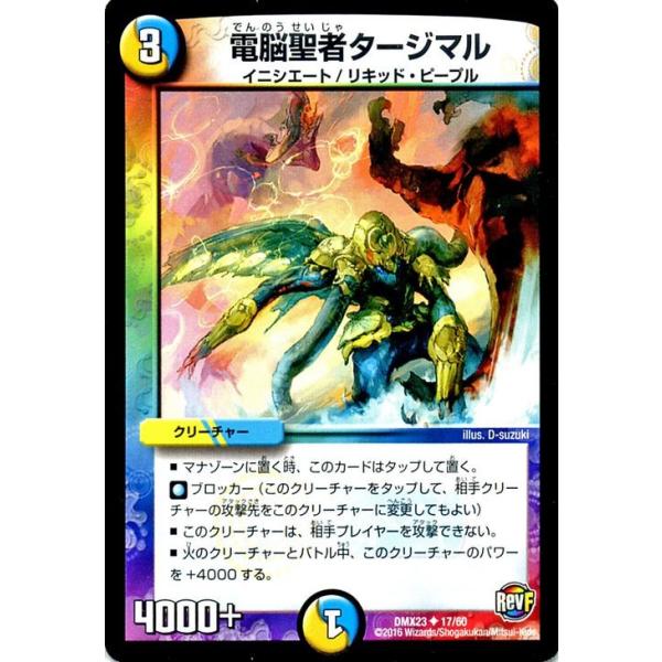 デュエル・マスターズ 電脳聖者タージマル/革命ファイナル 奥義伝授