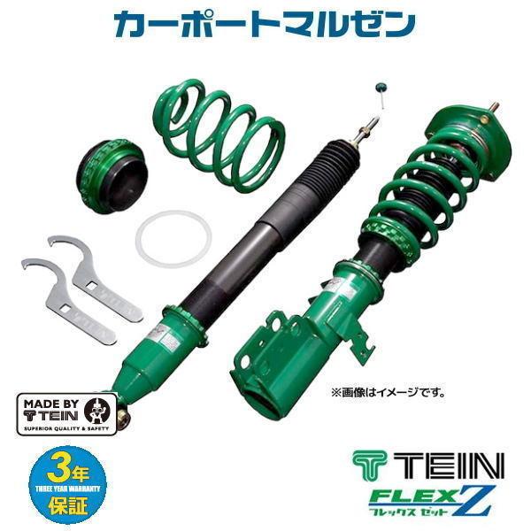 TEIN（テイン） TEIN車高調 FLEX Z(フレックス ゼット) トヨタ