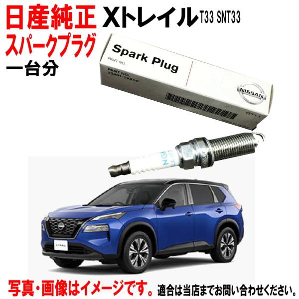 日産（NISSAN） 日産純正 スパークプラグ X-TRAIL Xトレイル