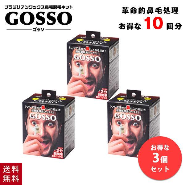 3個セット ゴッソ GOSSO 鼻毛ワックス 鼻毛脱毛キット 10回分