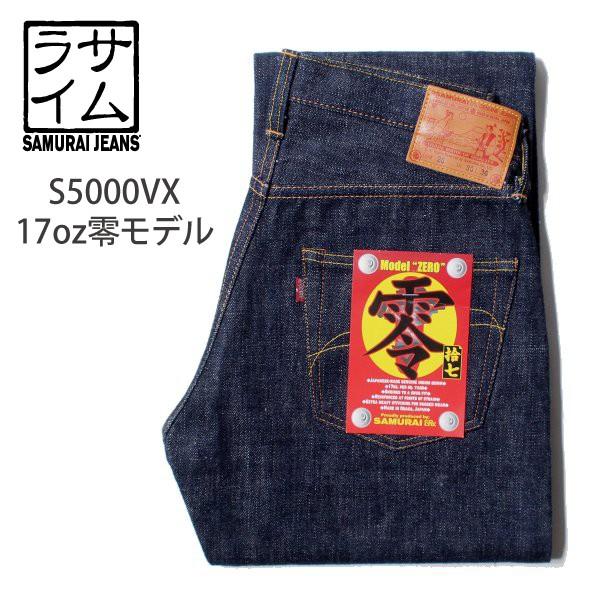 サムライジーンズ S5000VX 17oz デニム 零モデル ジーンズ SAMURAI
