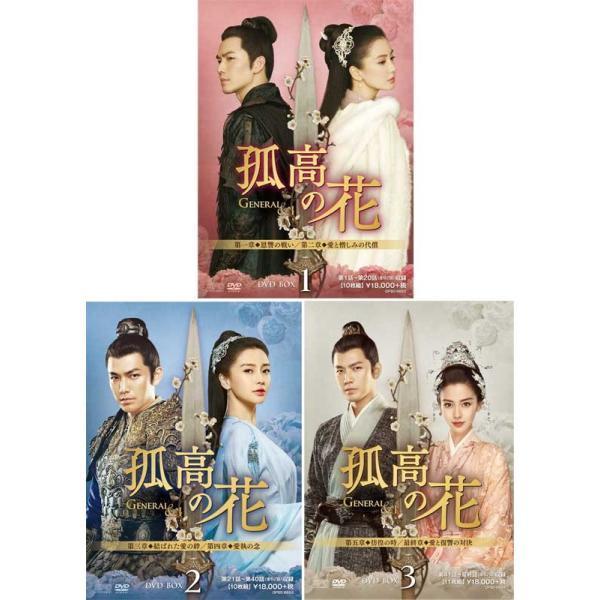 孤高の花〜General＆I〜DVD-BOX 1+2+3 の全巻セット 新品 : セナヤフー