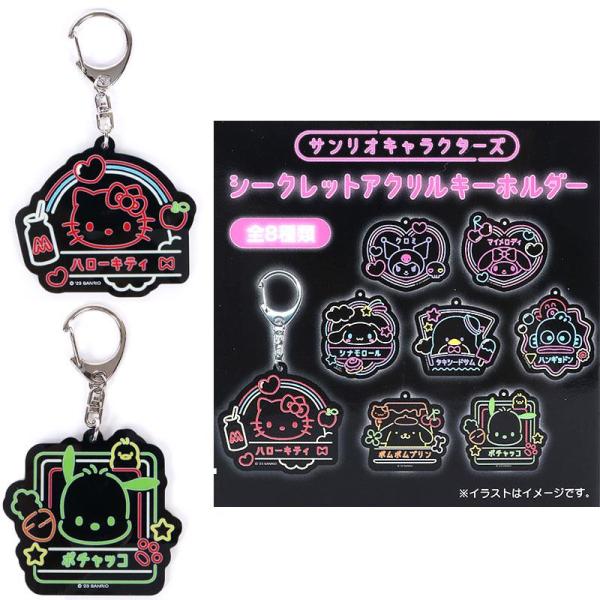サンリオキャラクターズ シークレットアクリルキーホルダー 全8種類