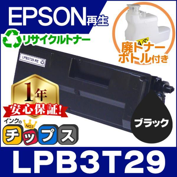 インクのチップス LPB3T29 エプソン リサイクルトナー 日本製トナー