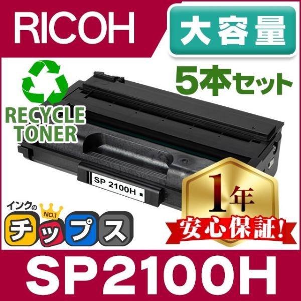 インクのチップス SP2100H リコー RICOH SP トナーカートリッジ 2100H