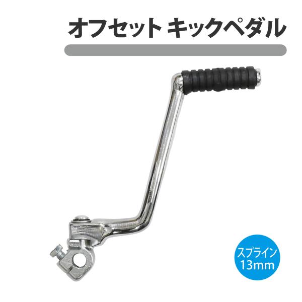 CKカスタム キックペダル キックレバー オフセット 60mm ATV 四輪