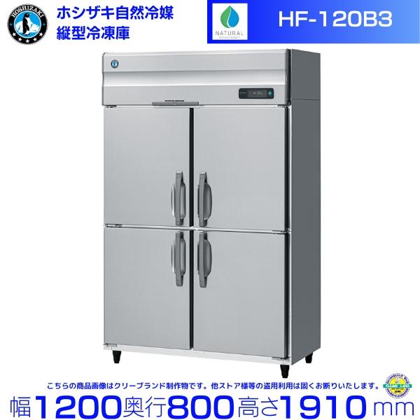 ホシザキ（HOSHIZAKI） HF-120B3 (3相200V) 自然冷媒冷凍庫 業務用
