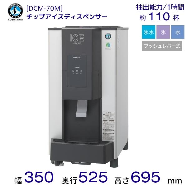 ホシザキ（HOSHIZAKI） チップアイスディスペンサー DCM-70M ダブル
