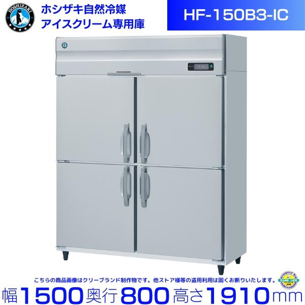 ホシザキ（HOSHIZAKI） 業務用 アイスクリーム専用 冷凍庫 HF-150B3-IC