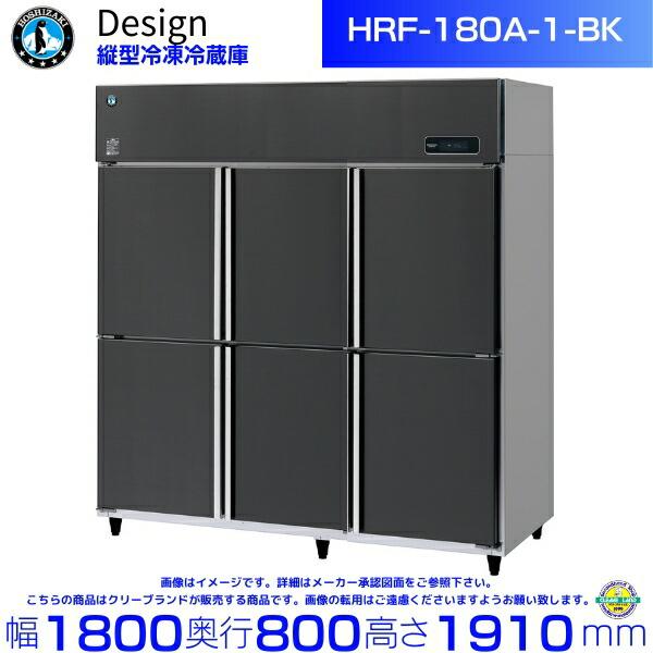 ホシザキ（HOSHIZAKI） 縦型冷凍冷蔵庫 HRF-180A-1-BK ブラック