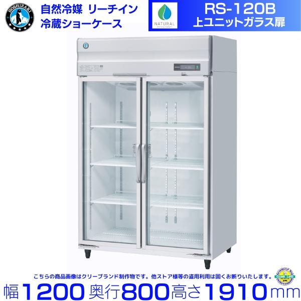 ホシザキ（HOSHIZAKI） リーチインショーケース RS-120B（旧RS-120A-2