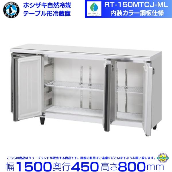 ホシザキ（HOSHIZAKI） RT-150MTCJ-ML テーブル形冷蔵庫 コールド
