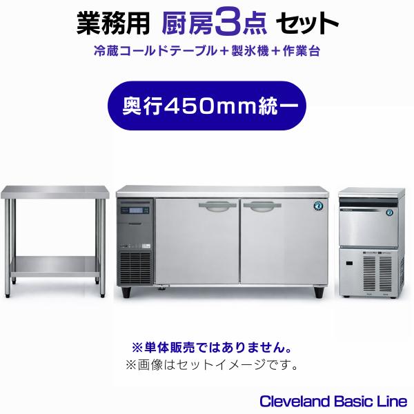 ホシザキ（HOSHIZAKI） 業務用 冷蔵コールドテーブル・製氷機・作業台