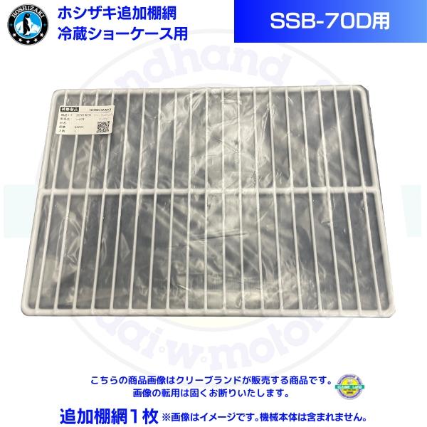 ホシザキ 追加棚網 小形冷蔵ショーケース SSB-70D用 HOSHIZAKI 冷蔵