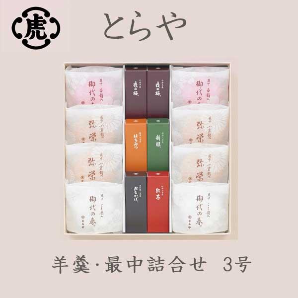とらや 虎屋 羊羹・最中詰合せ 3号 お歳暮 クリスマス : レディース