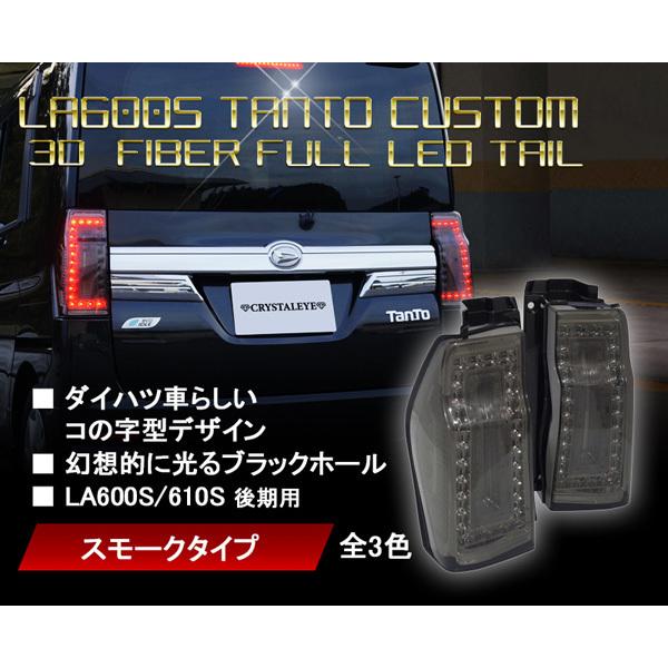 LA600S/LA610S タントカスタム 3DホールファイバーフルLEDテール 後期