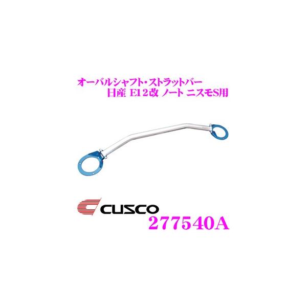 クスコ（CUSCO） ストラットタワーバー 277540A オーバルシャフト