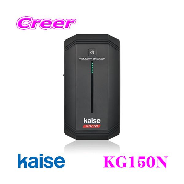 kaise カイセ KG150N メモリーバックアップ（12V車専用） バッテリー