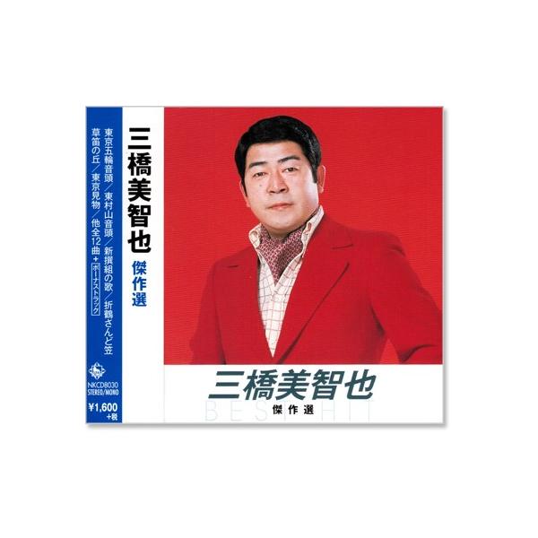 キングレコード 新品 三橋美智也 傑作選 (CD) NKCD-8030 : c.s.c Yahoo