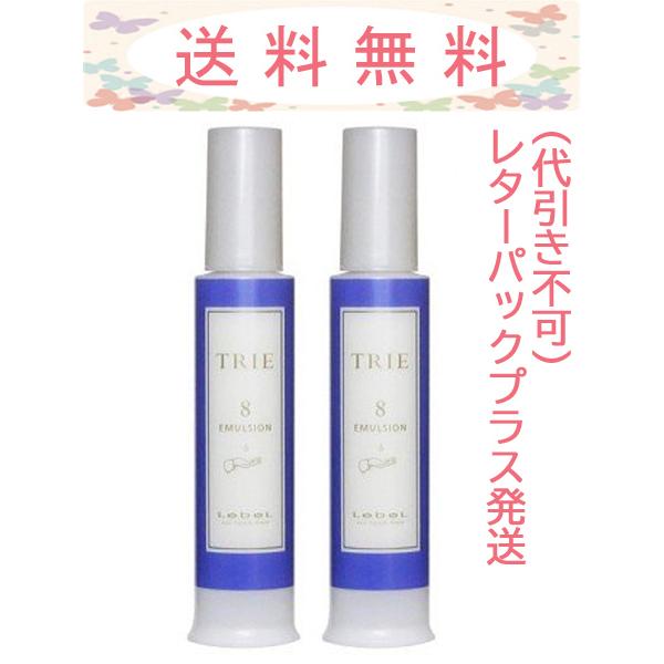 TRIE ルベル トリエ エマルジョン8 120ml 2本セット レターパック