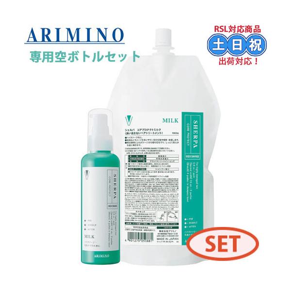 シェルパ アリミノ コアプロテクトミルク 1000g 詰め替え + 専用容器