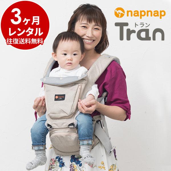 抱っこ紐 3カ月レンタル ナップナップ napnap ヒップシート Tranダブル
