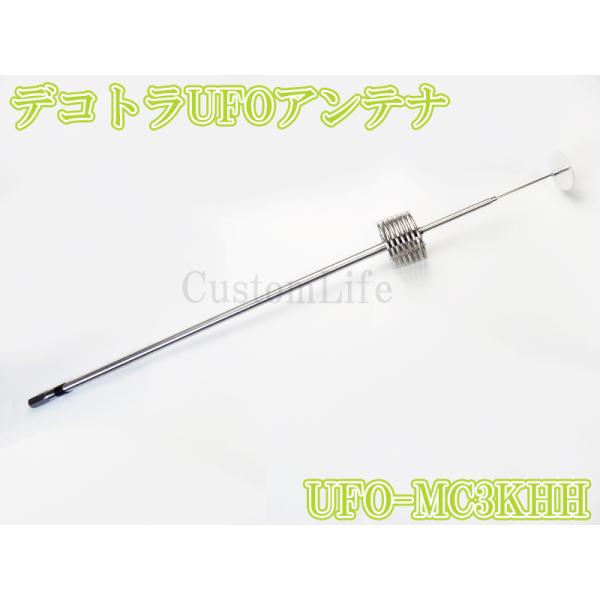 CL3093 デコトラUFOアンテナ UFO-MC3KHH 27-28MHz 1/4λ 耐入力