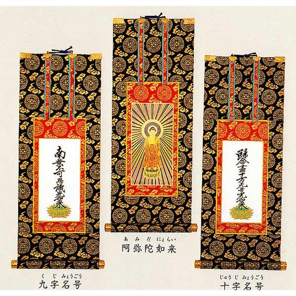 掛け軸 浄土真宗大谷派（東本願寺）単品 120代 仏壇用掛軸 掛軸 : 古都