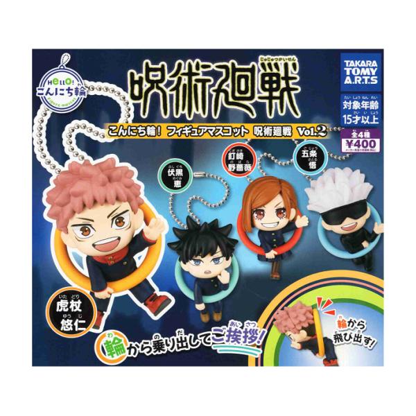 タカラトミーアーツ こんにち輪 フィギュアマスコット 呪術廻戦 Vol.2