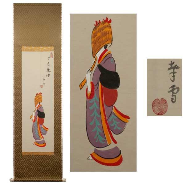 国井幸雪 大津絵 「女虚無僧」 掛軸 : アンティーク慈光 - 通販