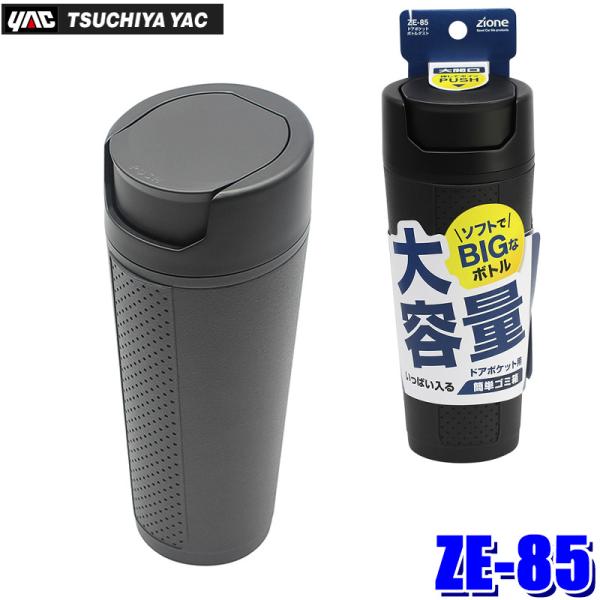 槌屋ヤック ZE-85 ZE85 YAC ドアポケットボトルダスト 大容量 車内