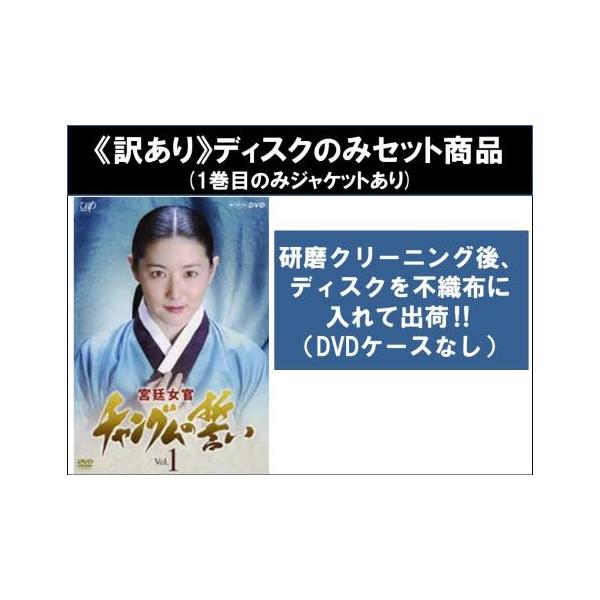訳あり】宮廷女官 チャングムの誓い 全18枚 第1話〜第54話 最終 ※1巻目