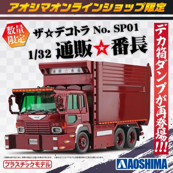 青島文化教材社 [アオシマ通販限定]ザ・デコトラ No.SP01 1/32 通販