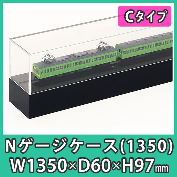 Nゲージ用アクリルケース 幅1350mm_Cタイプ』 台付 鉄道模型 車両 展示
