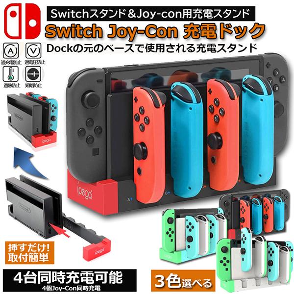 Switch Joy-Con 充電スタンド スイッチドック ドッキング ジョイコン 4